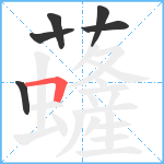 虄笔顺分解图片6