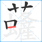 虄笔顺分解图片7