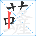 虄笔顺分解图片8