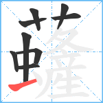 虄笔顺分解图片9