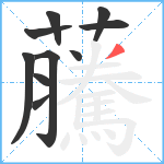 虅笔顺分解图片10