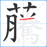 虅笔顺分解图片11