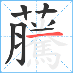 虅笔顺分解图片12