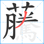 虅笔顺分解图片13