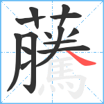 虅笔顺分解图片14