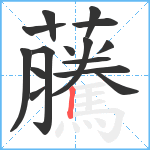 虅笔顺分解图片15