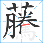 虅笔顺分解图片16