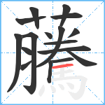 虅笔顺分解图片17