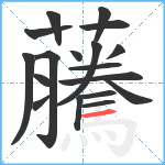 虅笔顺分解图片18