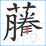 虅笔顺分解图片19