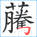 虅笔顺分解图片20