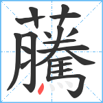 虅笔顺分解图片21