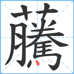 虅笔顺分解图片22