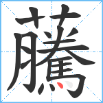 虅笔顺分解图片23