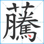 虅笔顺分解图片24