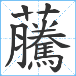 虅笔顺分解图片25