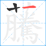 虅笔顺分解图片3