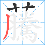 虅笔顺分解图片5