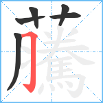 虅笔顺分解图片6