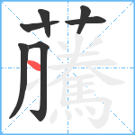 虅笔顺分解图片7