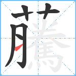 虅笔顺分解图片8