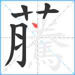 虅笔顺分解图片9