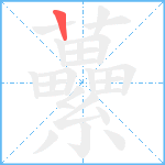 虆笔顺分解图片1