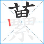 虆笔顺分解图片10