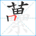 虆笔顺分解图片11