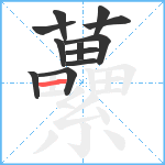 虆笔顺分解图片12