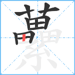 虆笔顺分解图片13