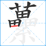 虆笔顺分解图片14