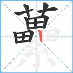 虆笔顺分解图片15