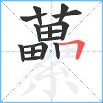 虆笔顺分解图片16