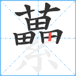 虆笔顺分解图片18