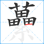 虆笔顺分解图片19