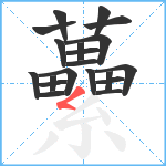 虆笔顺分解图片20