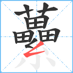 虆笔顺分解图片21