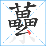 虆笔顺分解图片22