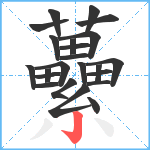 虆笔顺分解图片23