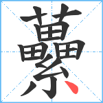 虆笔顺分解图片25