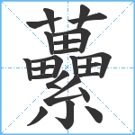 虆笔顺分解图片26