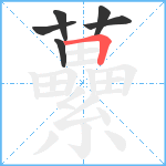 虆笔顺分解图片6