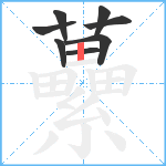 虆笔顺分解图片8