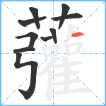 虇笔顺分解图片10