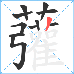 虇笔顺分解图片11