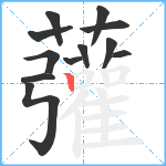 虇笔顺分解图片12