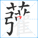 虇笔顺分解图片13