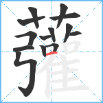 虇笔顺分解图片14