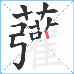 虇笔顺分解图片15